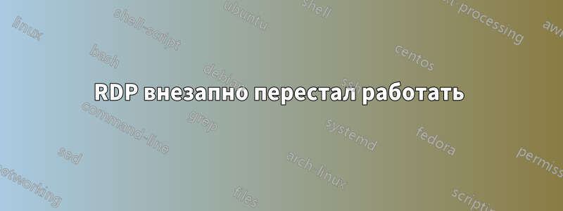 RDP внезапно перестал работать