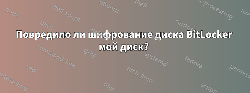 Повредило ли шифрование диска BitLocker мой диск?