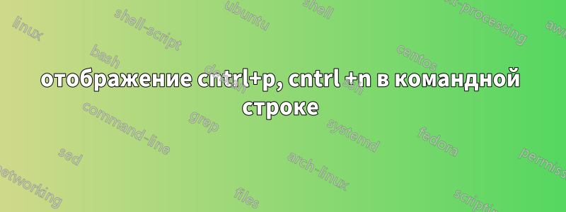 отображение cntrl+p, cntrl +n в командной строке