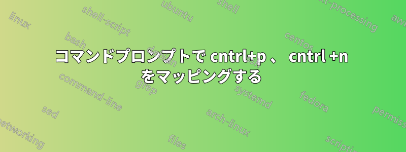 コマンドプロンプトで cntrl+p 、 cntrl +n をマッピングする