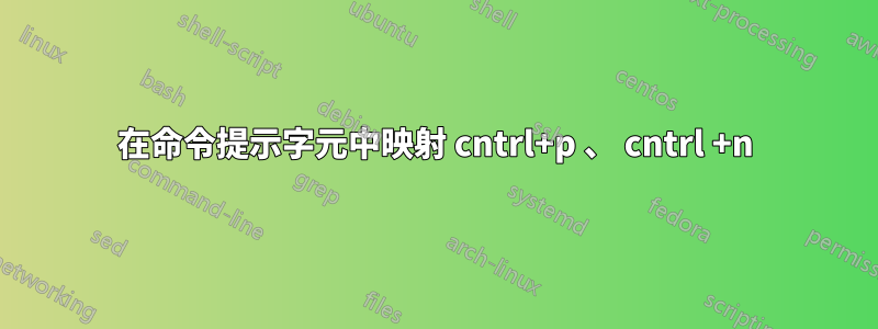 在命令提示字元中映射 cntrl+p 、 cntrl +n