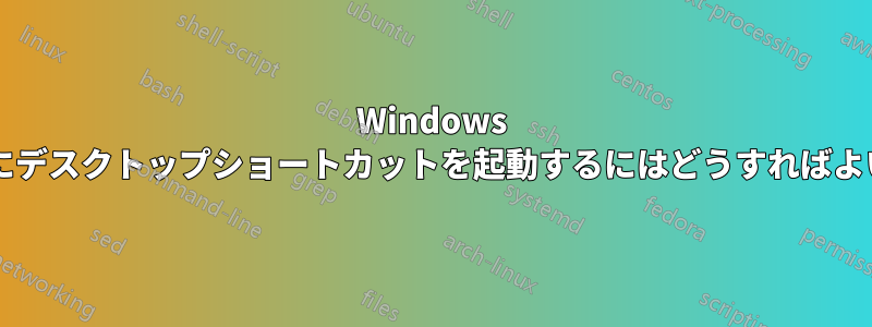 Windows の起動時にデスクトップショートカットを起動するにはどうすればよいですか?