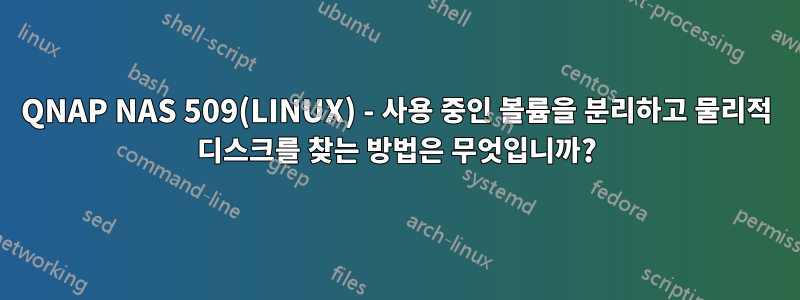 QNAP NAS 509(LINUX) - 사용 중인 볼륨을 분리하고 물리적 디스크를 찾는 방법은 무엇입니까?