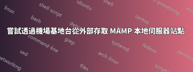 嘗試透過機場基地台從外部存取 MAMP 本地伺服器站點