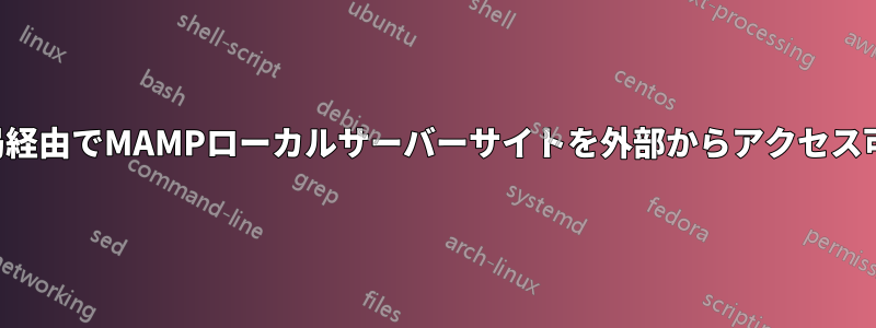 空港基地局経由でMAMPローカルサーバーサイトを外部からアクセス可能にする