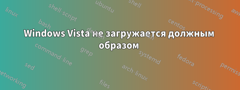 Windows Vista не загружается должным образом