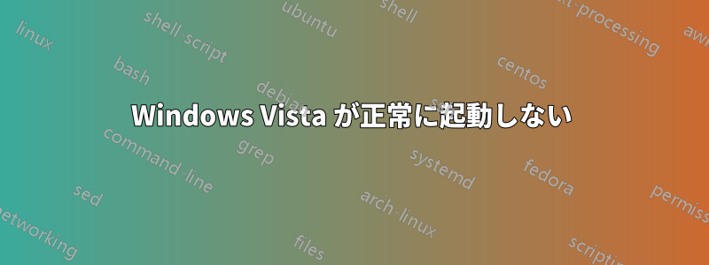 Windows Vista が正常に起動しない