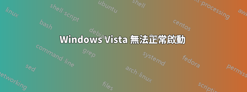 Windows Vista 無法正常啟動