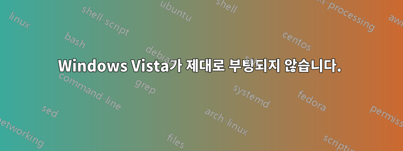 Windows Vista가 제대로 부팅되지 않습니다.