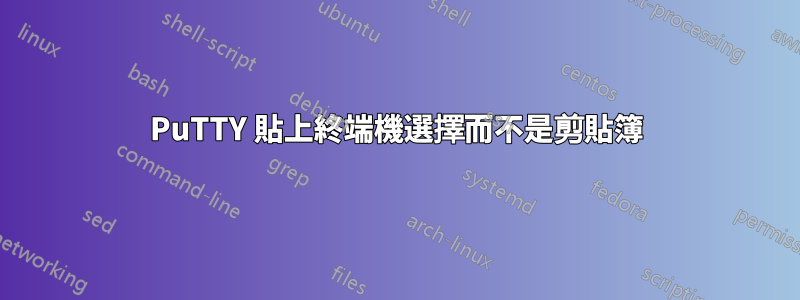 PuTTY 貼上終端機選擇而不是剪貼簿