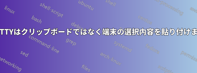 PuTTYはクリップボードではなく端末の選択内容を貼り付けます