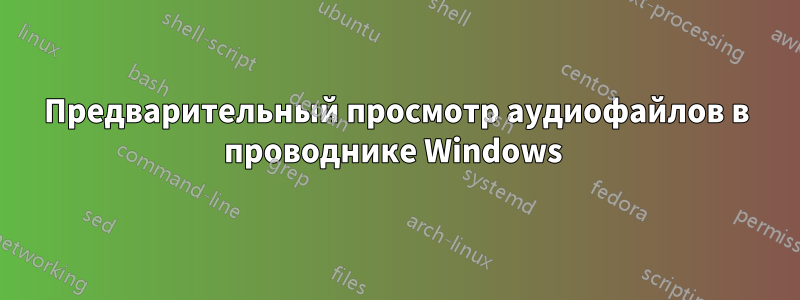 Предварительный просмотр аудиофайлов в проводнике Windows 