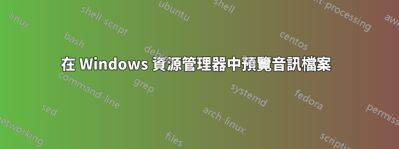 在 Windows 資源管理器中預覽音訊檔案 