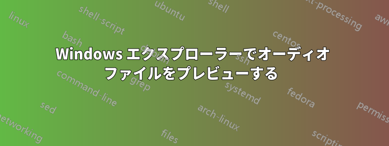 Windows エクスプローラーでオーディオ ファイルをプレビューする 