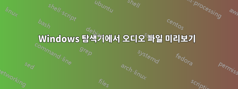 Windows 탐색기에서 오디오 파일 미리보기 