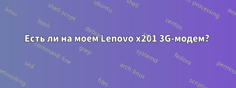 Есть ли на моем Lenovo x201 3G-модем?