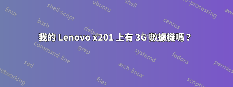 我的 Lenovo x201 上有 3G 數據機嗎？