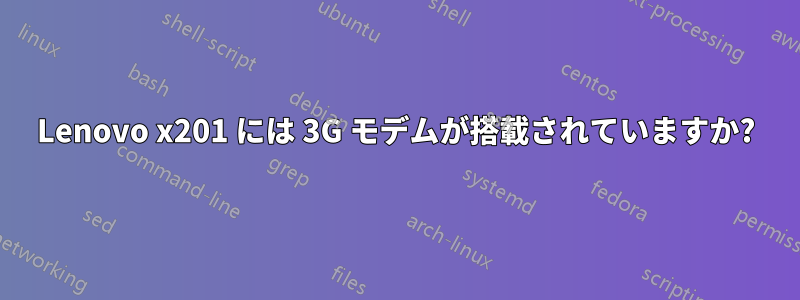 Lenovo x201 には 3G モデムが搭載されていますか?