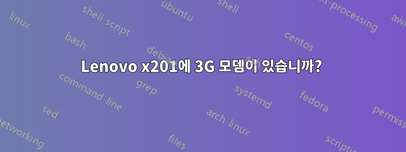 Lenovo x201에 3G 모뎀이 있습니까?