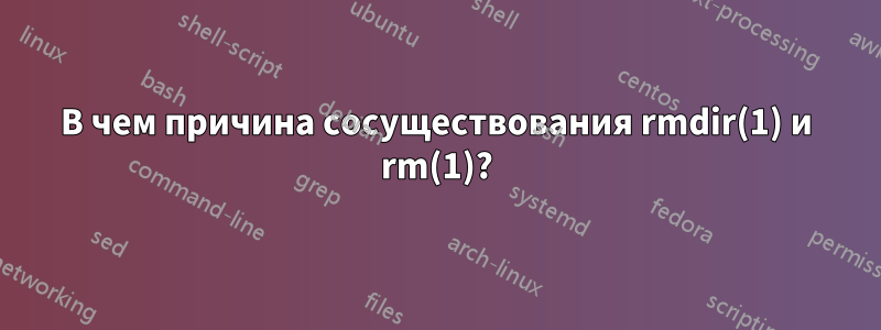 В чем причина сосуществования rmdir(1) и rm(1)?