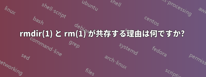 rmdir(1) と rm(1) が共存する理由は何ですか?