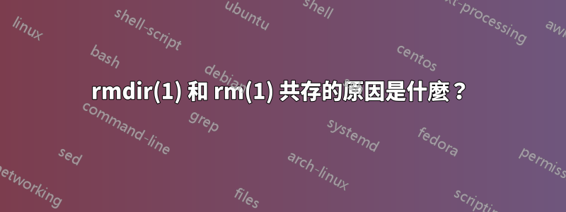 rmdir(1) 和 rm(1) 共存的原因是什麼？