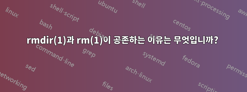 rmdir(1)과 rm(1)이 공존하는 이유는 무엇입니까?