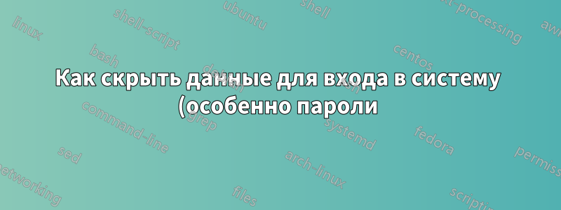 Как скрыть данные для входа в систему (особенно пароли) в файле инициализации .emacs?