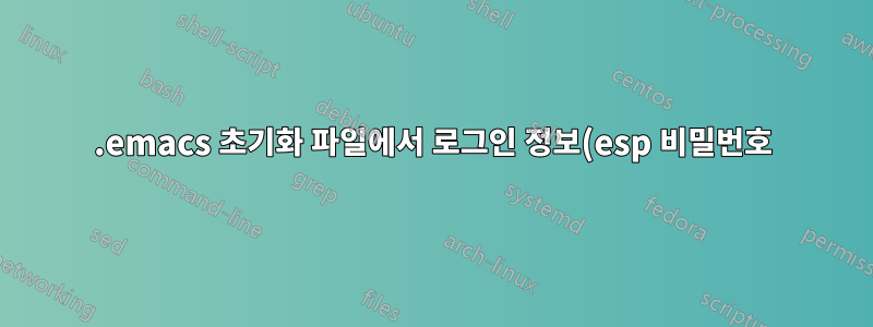 .emacs 초기화 파일에서 로그인 정보(esp 비밀번호)를 어떻게 숨기나요?