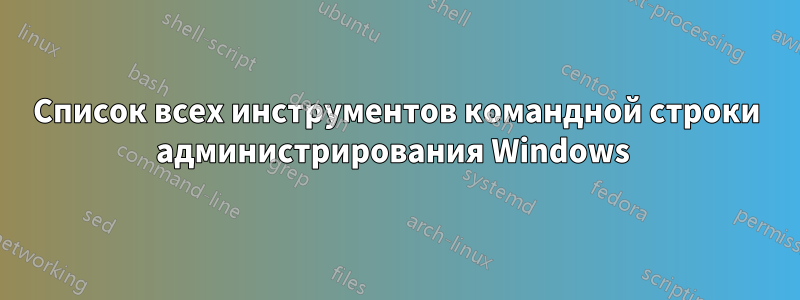 Список всех инструментов командной строки администрирования Windows 