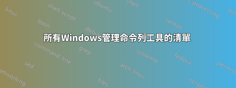 所有Windows管理命令列工具的清單