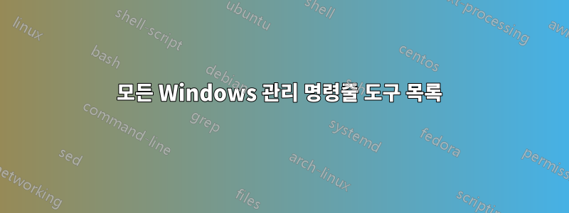 모든 Windows 관리 명령줄 도구 목록 