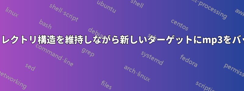 ファイルとディレクトリ構造を維持しながら新しいターゲットにmp3をバッチ圧縮します