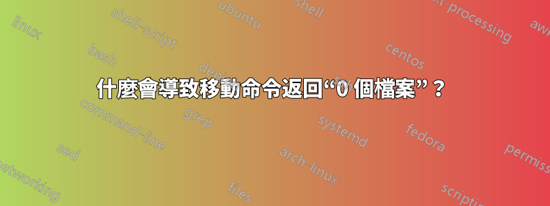 什麼會導致移動命令返回“0 個檔案”？