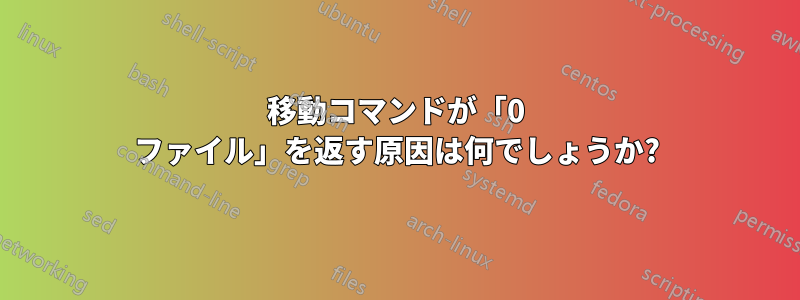 移動コマンドが「0 ファイル」を返す原因は何でしょうか?