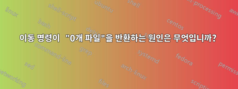 이동 명령이 "0개 파일"을 반환하는 원인은 무엇입니까?