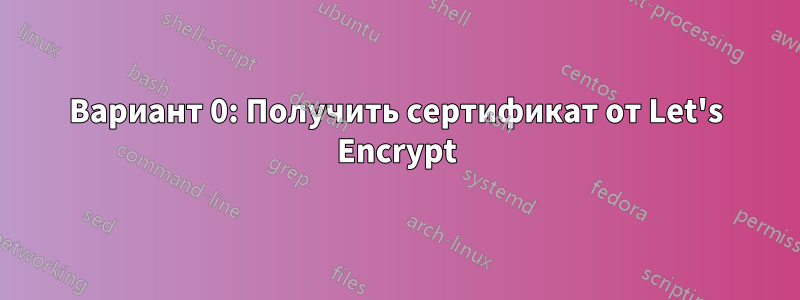 Вариант 0: Получить сертификат от Let's Encrypt