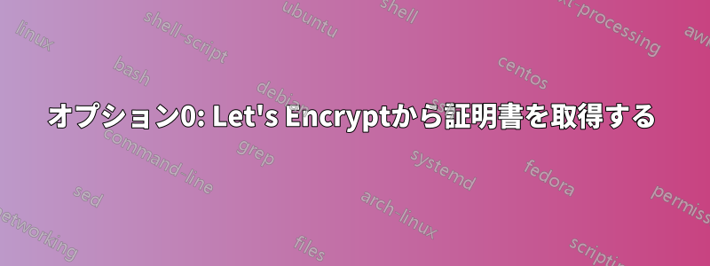 オプション0: Let's Encryptから証明書を取得する