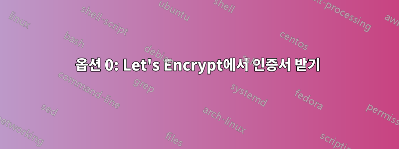 옵션 0: Let's Encrypt에서 인증서 받기