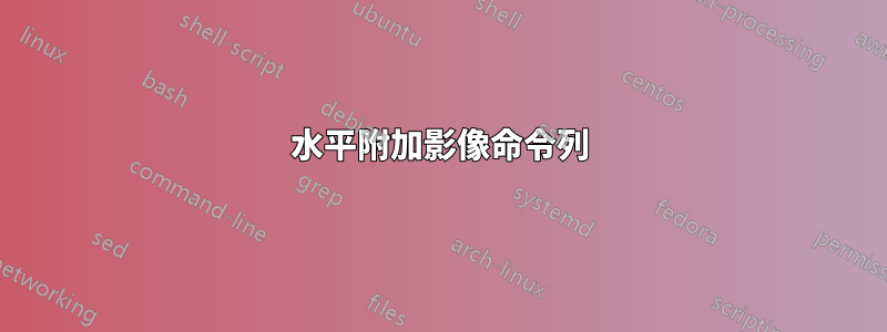 水平附加影像命令列