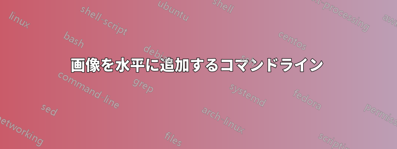 画像を水平に追加するコマンドライン