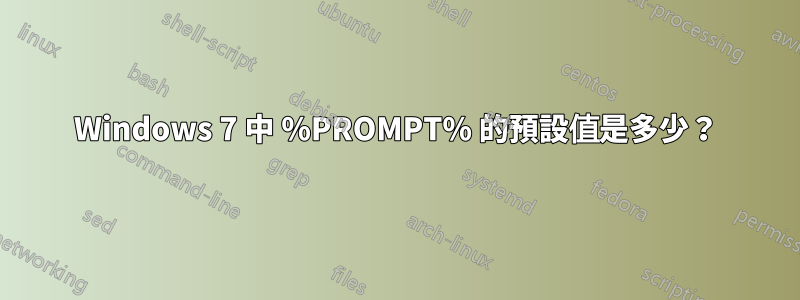 Windows 7 中 %PROMPT% 的預設值是多少？