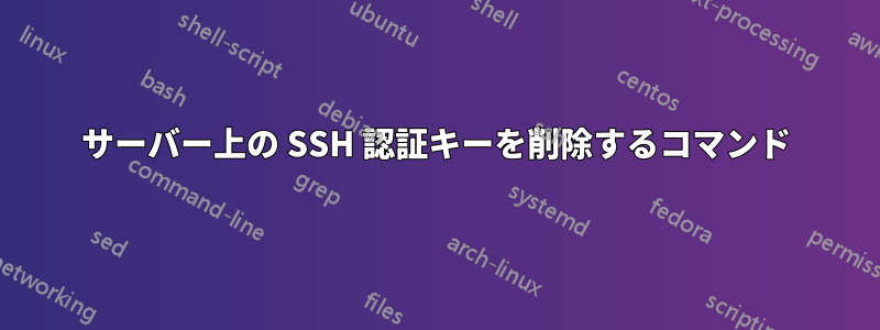 サーバー上の SSH 認証キーを削除するコマンド