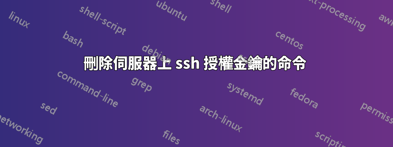 刪除伺服器上 ssh 授權金鑰的命令