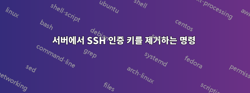 서버에서 SSH 인증 키를 제거하는 명령