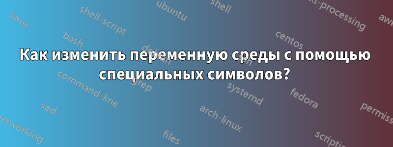 Как изменить переменную среды с помощью специальных символов?