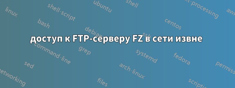 доступ к FTP-серверу FZ в сети извне