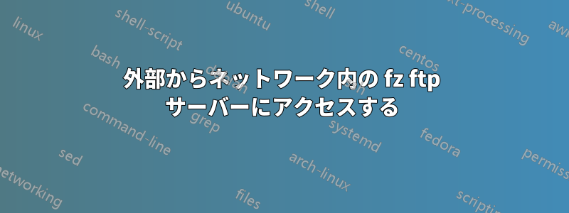 外部からネットワーク内の fz ftp サーバーにアクセスする