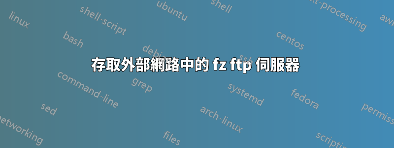 存取外部網路中的 fz ftp 伺服器