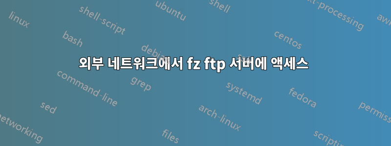 외부 네트워크에서 fz ftp 서버에 액세스